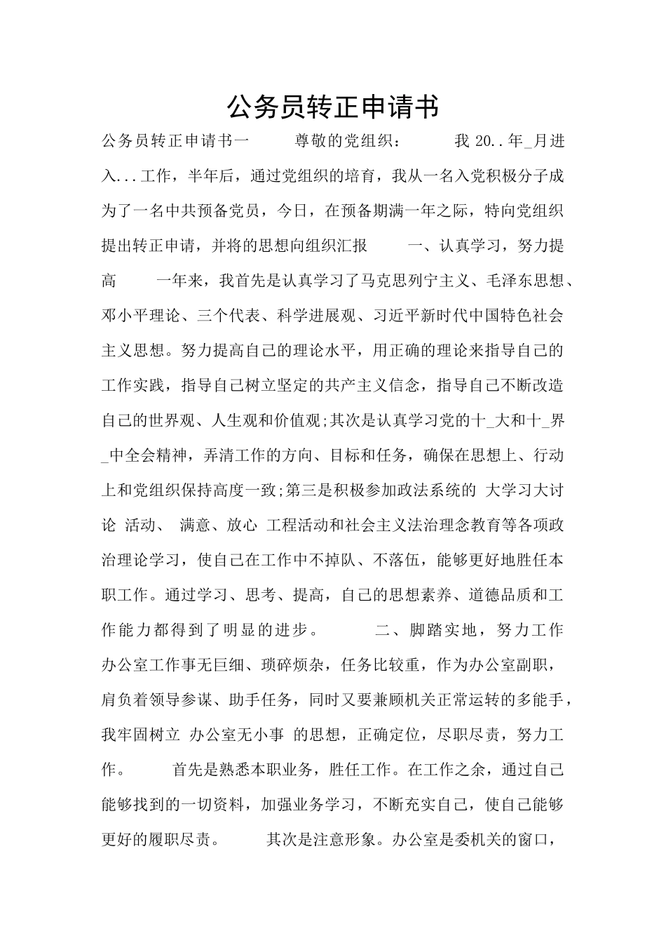 公务员转正申请书_第1页