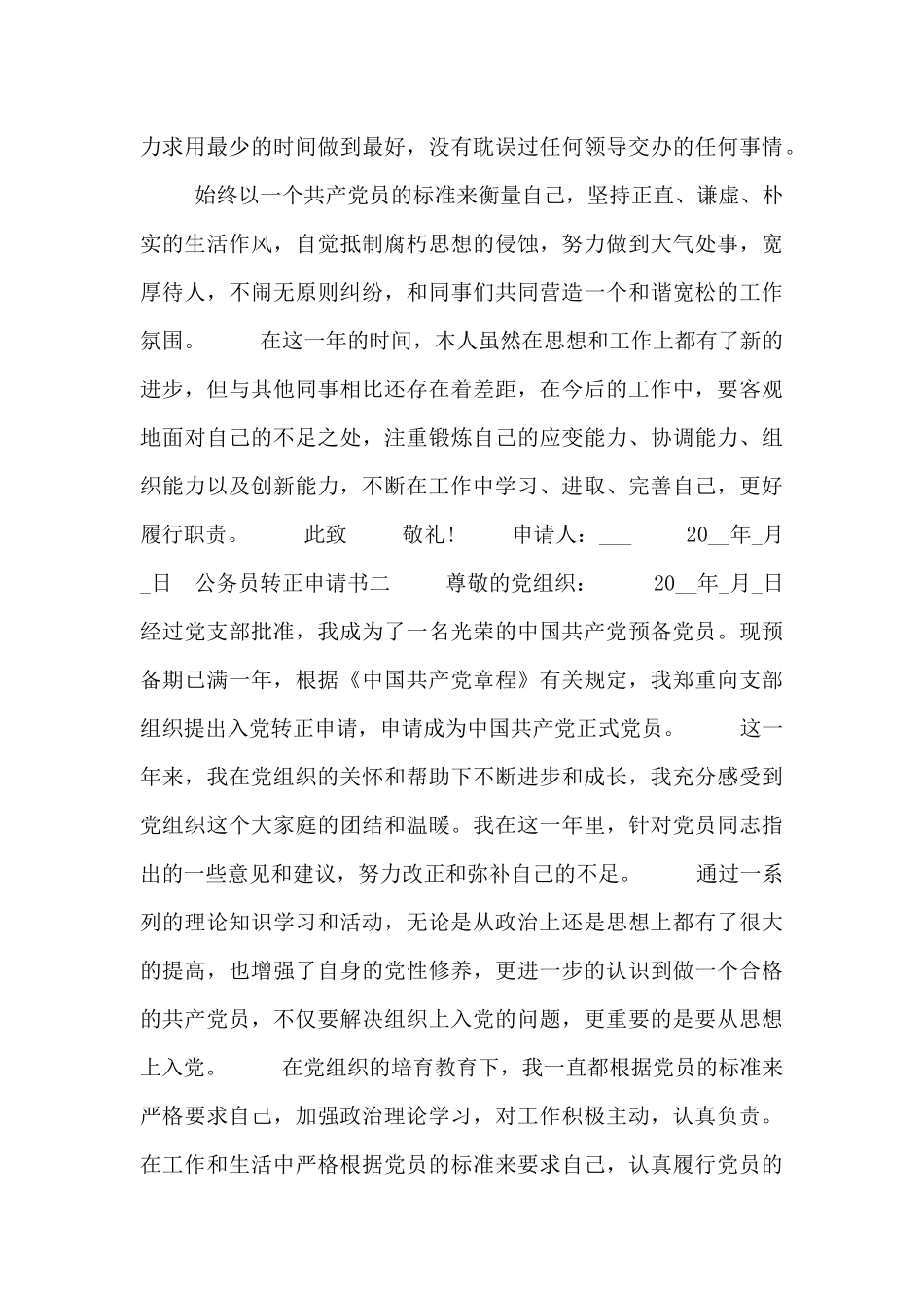 公务员转正申请书_第3页