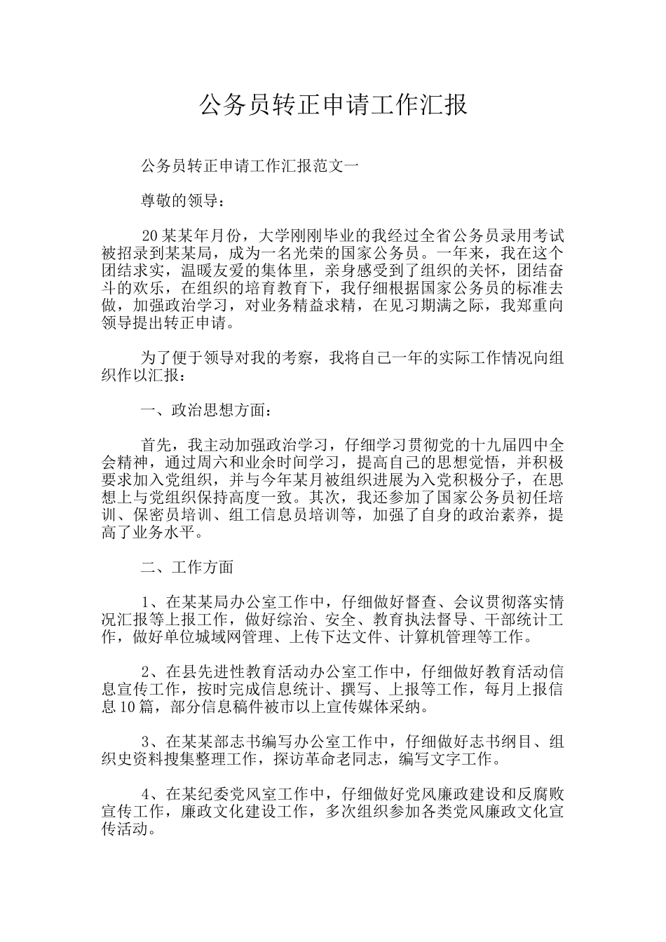 公务员转正申请工作汇报_第1页
