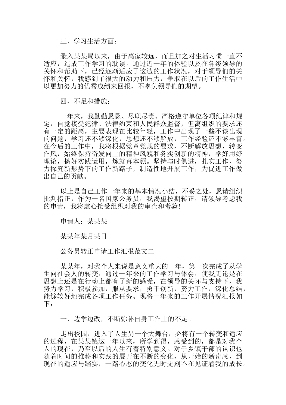 公务员转正申请工作汇报_第2页