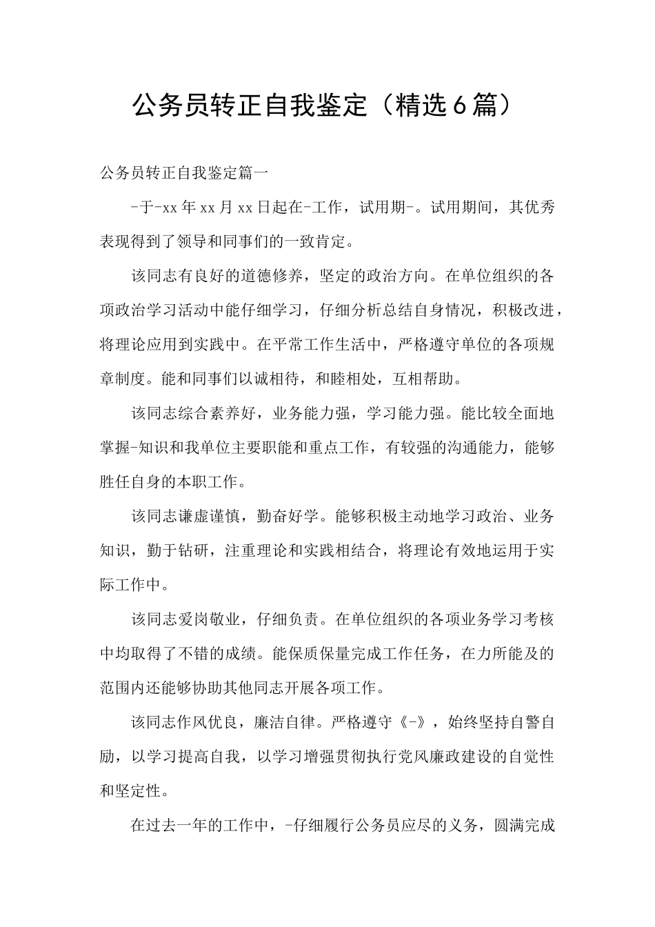 公务员转正自我鉴定_第1页