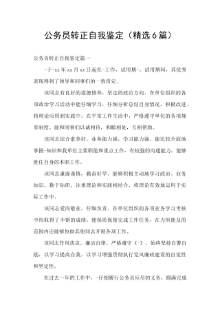 公务员转正自我鉴定
