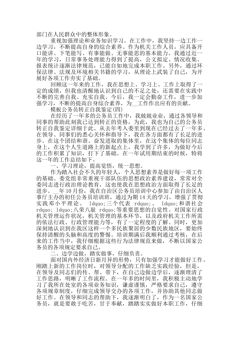 公务员转正自我鉴定范文5篇2024_第3页
