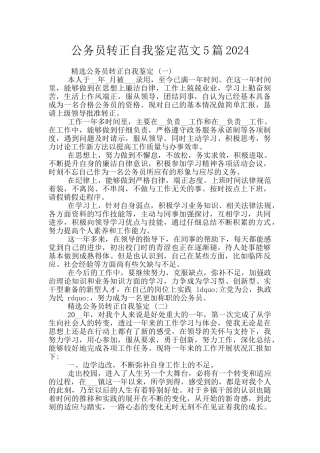 公务员转正自我鉴定范文5篇2024