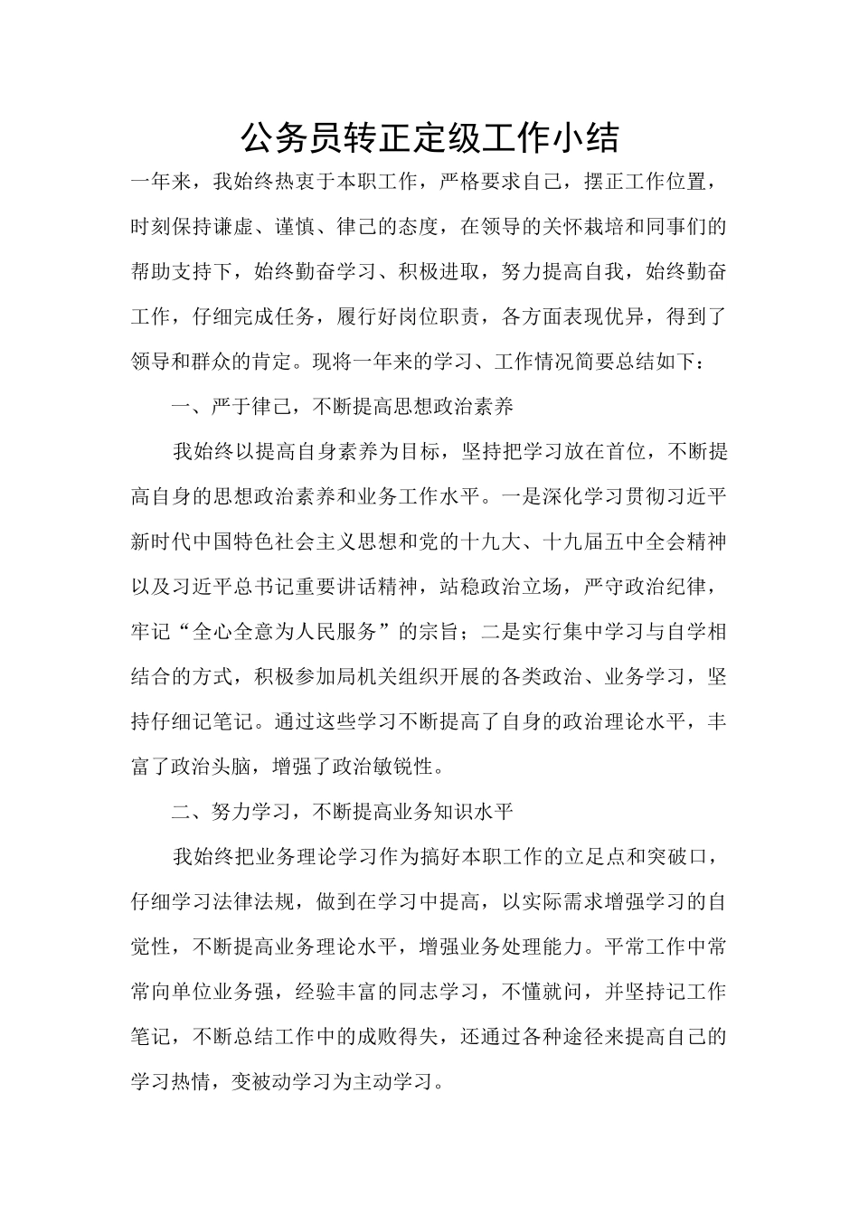 公务员转正定级工作小结_第1页