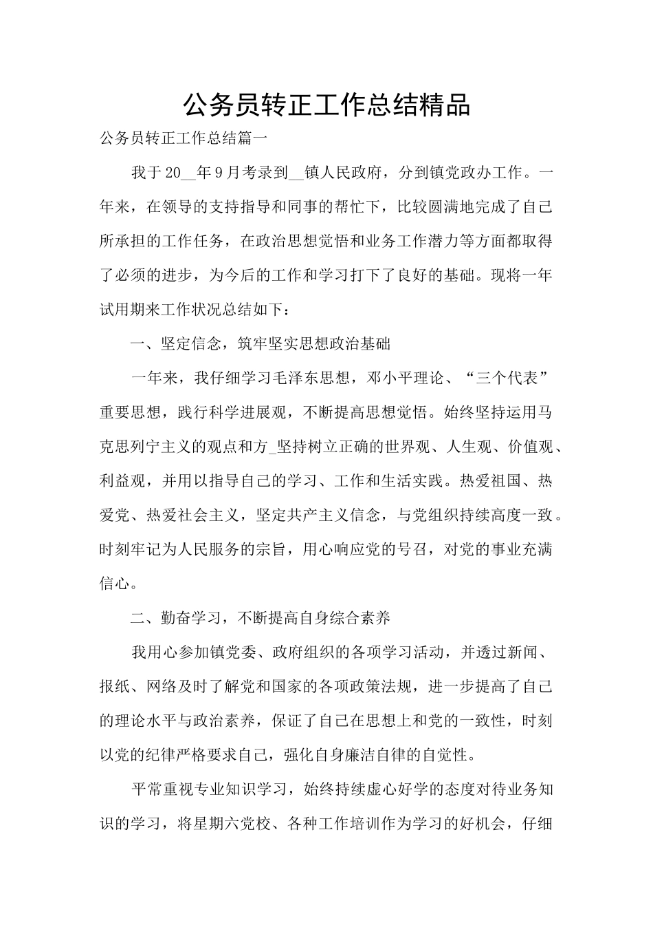 公务员转正工作总结精品_第1页