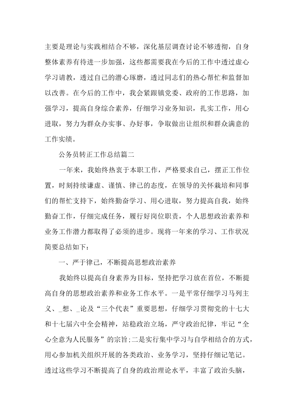 公务员转正工作总结精品_第3页