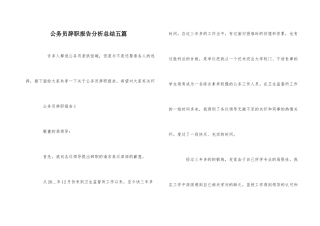 公务员辞职报告分析总结五篇