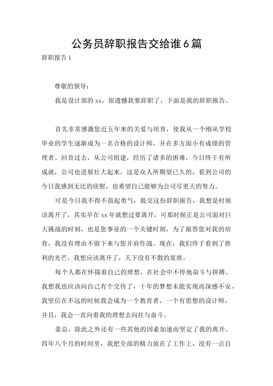 公务员辞职报告交给谁6篇_第1页