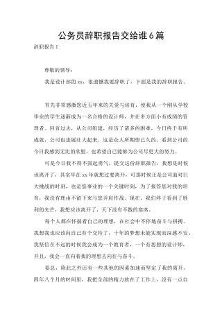 公务员辞职报告交给谁6篇