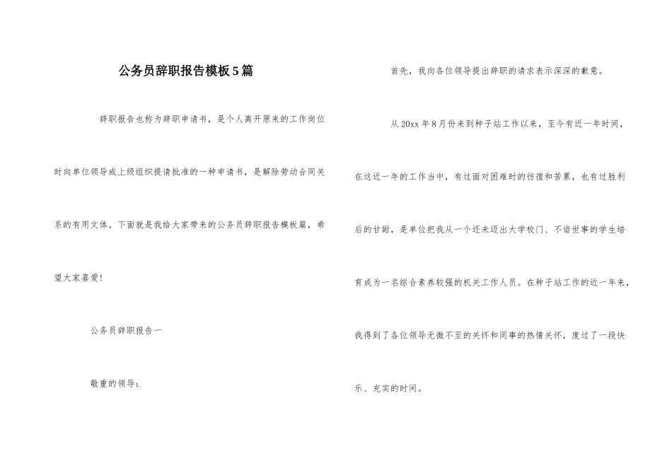 公务员辞职报告模板5篇_第1页