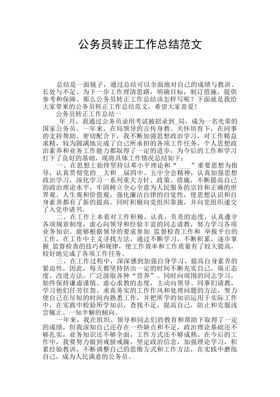 公务员转正工作总结范文_第1页