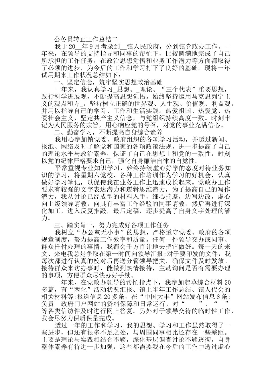 公务员转正工作总结范文_第2页