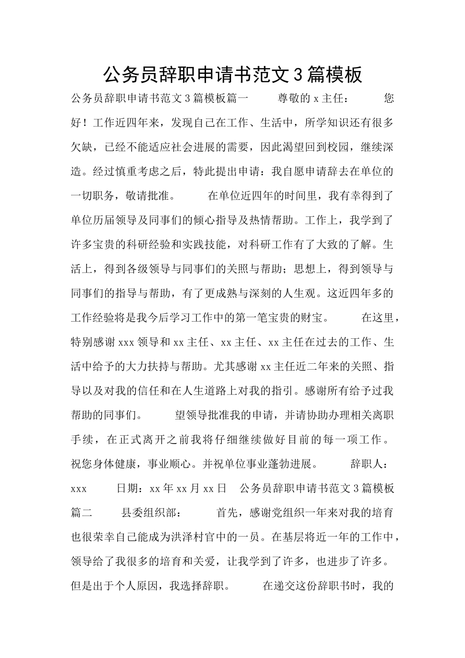 公务员辞职申请书范文3篇模板_第1页