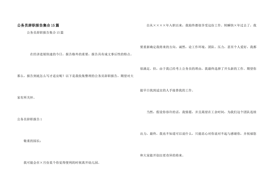 公务员辞职报告集合15篇_第1页