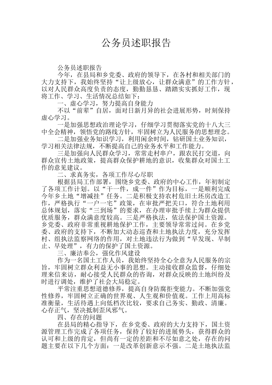 公务员述职报告_第1页