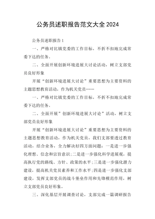 公务员述职报告范文大全2024