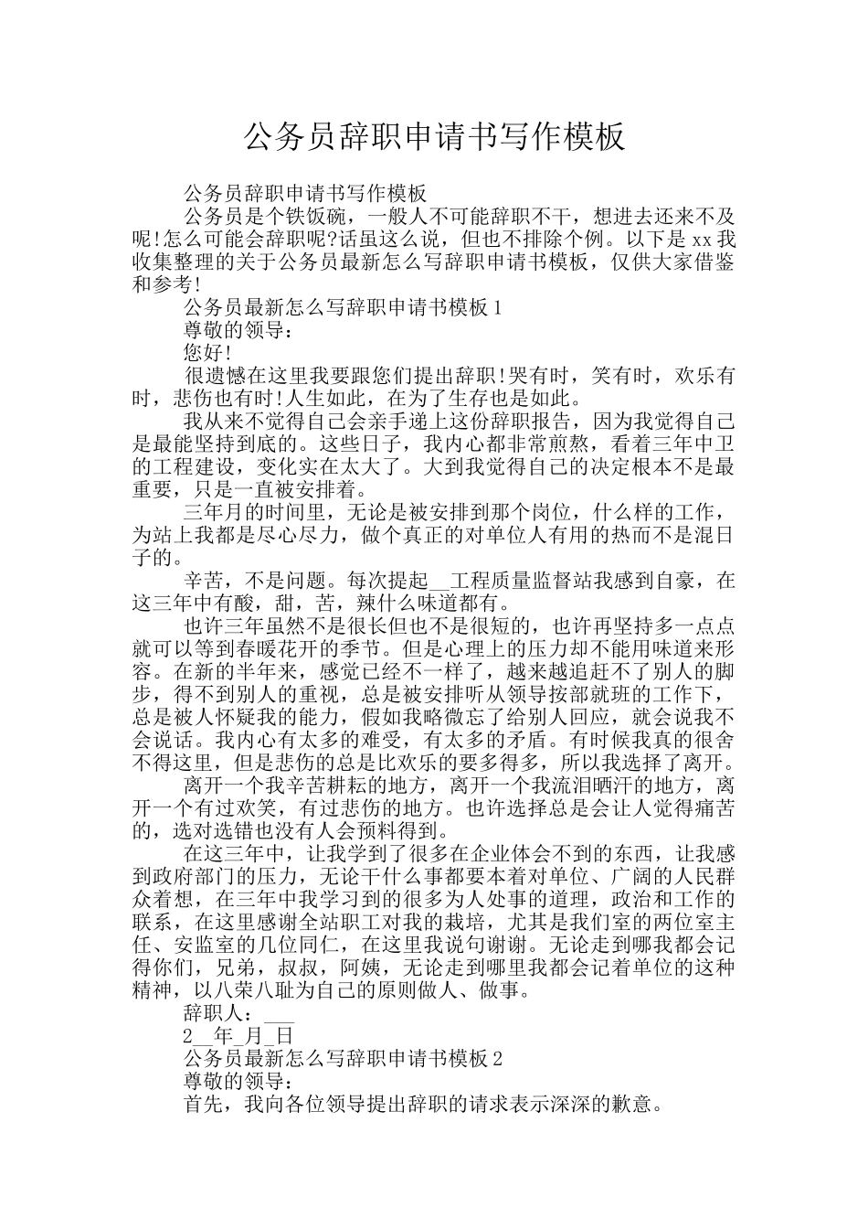 公务员辞职申请书写作模板_第1页