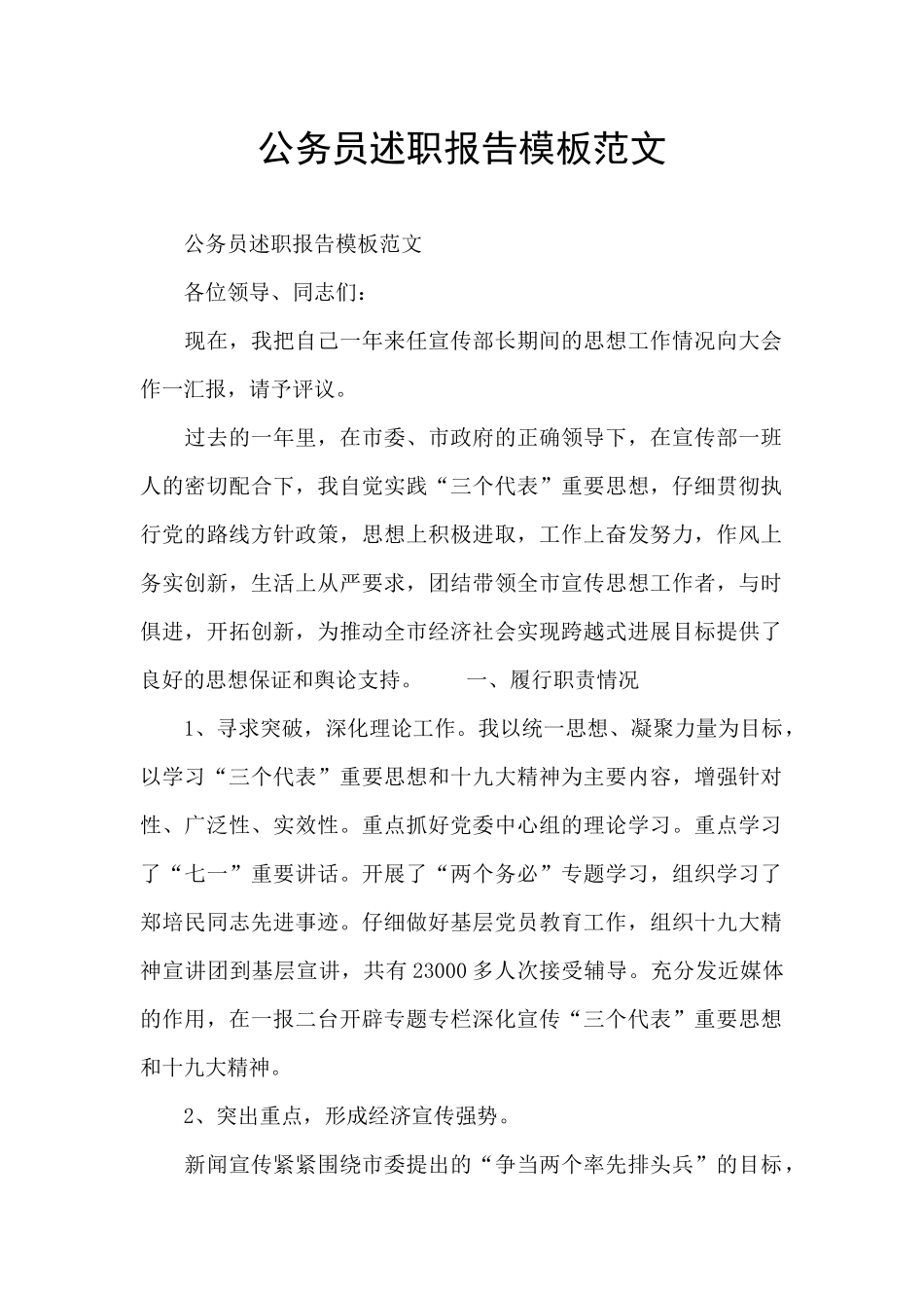 公务员述职报告模板范文_第1页