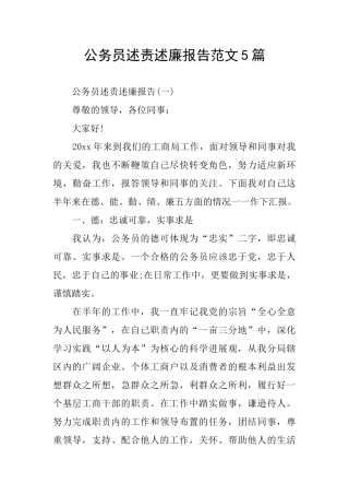 公务员述责述廉报告范文5篇