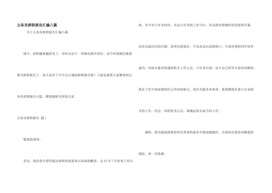 公务员辞职报告汇编八篇_第1页