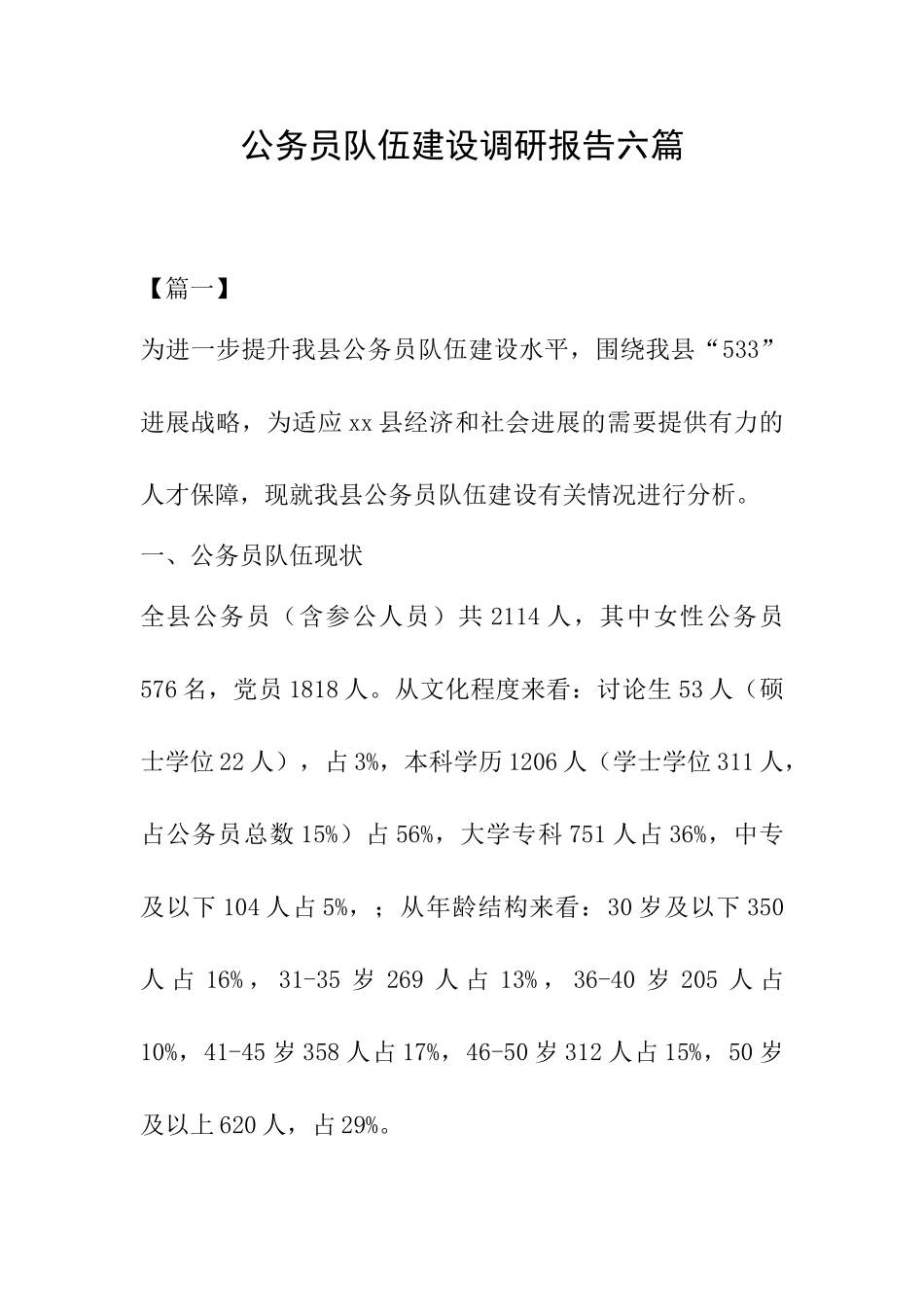 公务员队伍建设调研报告六篇_第1页