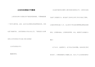 公务员迟到检讨书集锦