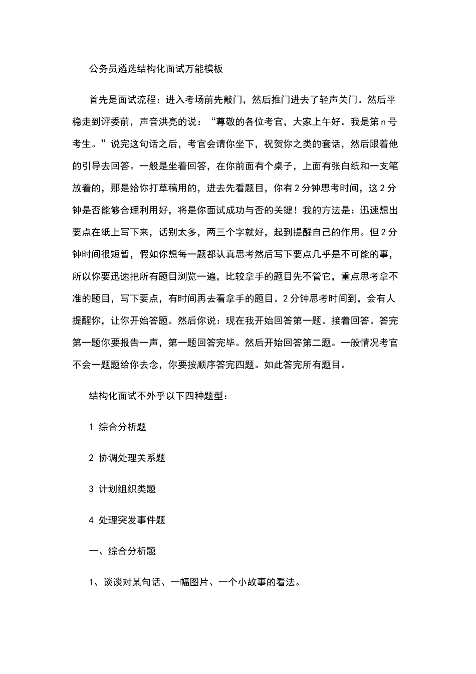 公务员遴选结构化面试万能模板_第1页