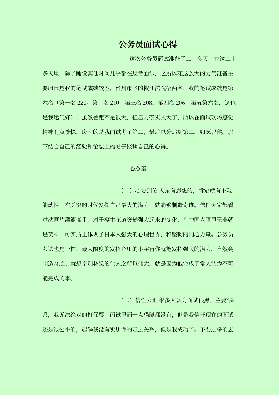 公务员面试心得_第1页