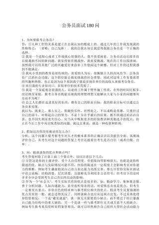 公务员面试180问