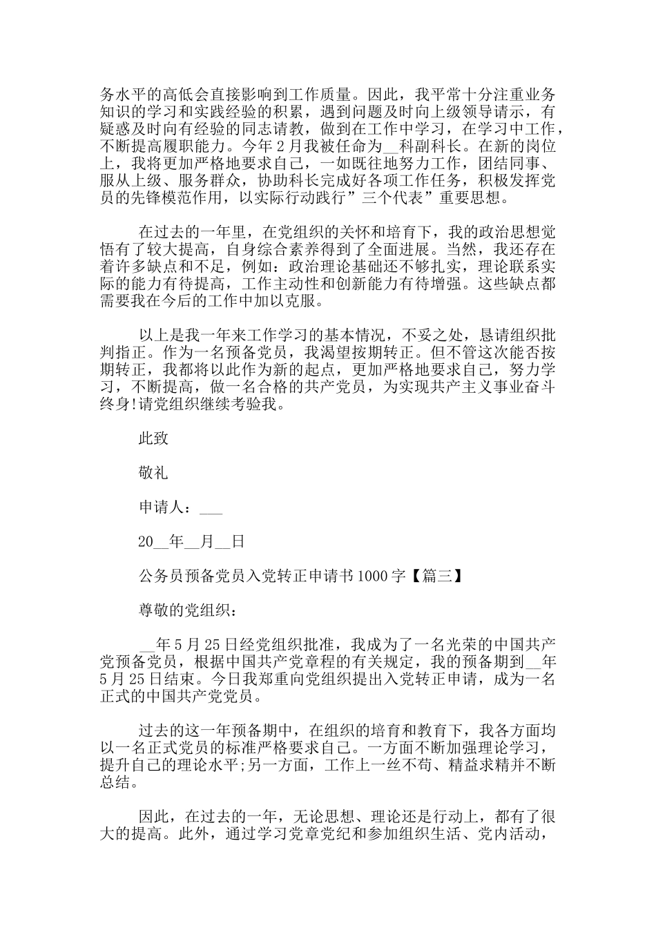 公务员预备党员入党转正申请书1000字_第3页