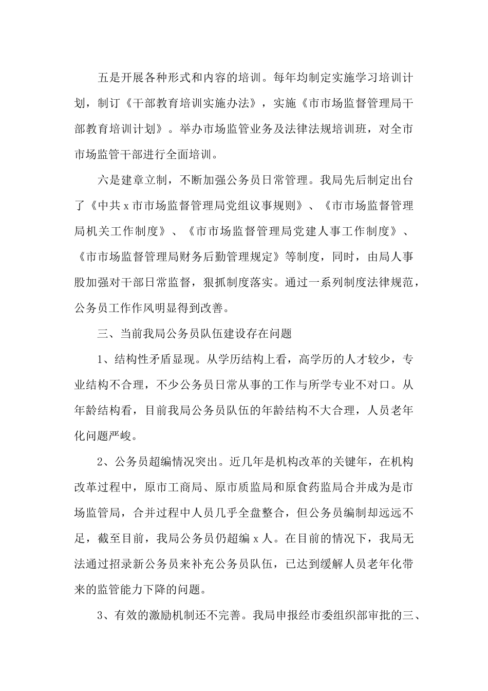 公务员队伍建设情况调研报告范文_第3页