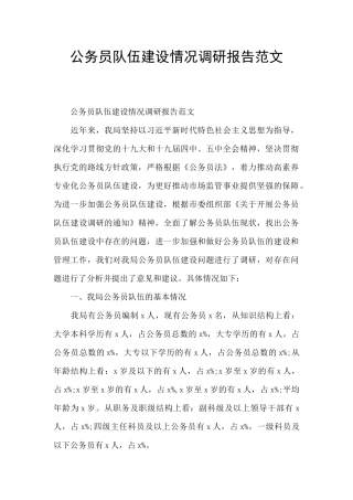 公务员队伍建设情况调研报告范文