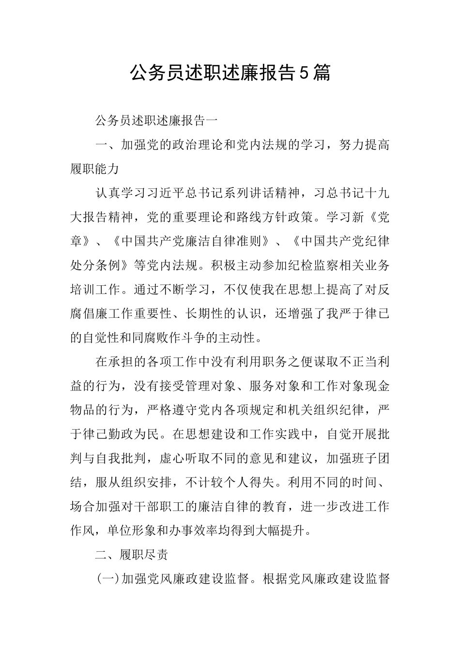 公务员述职述廉报告5篇_第1页