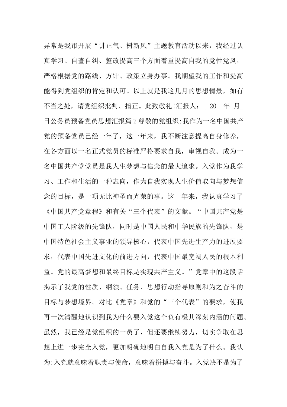 公务员预备党员思想汇报通用10篇_第3页