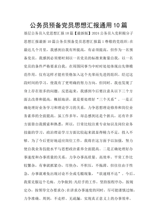 公务员预备党员思想汇报通用10篇