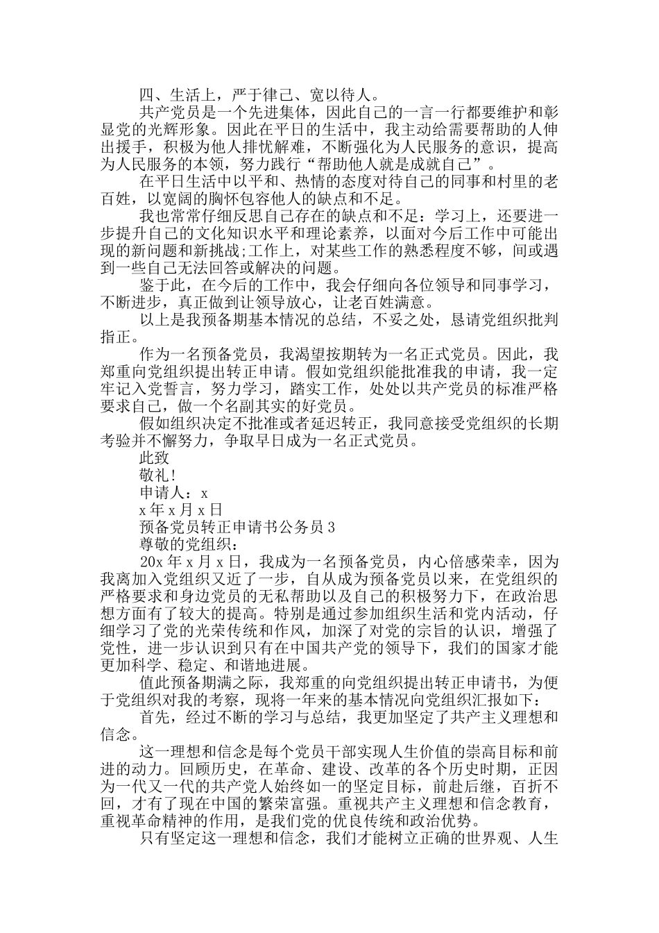 公务员预备党员转正申请书_第3页