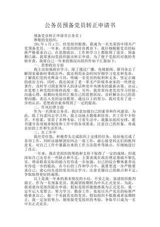 公务员预备党员转正申请书