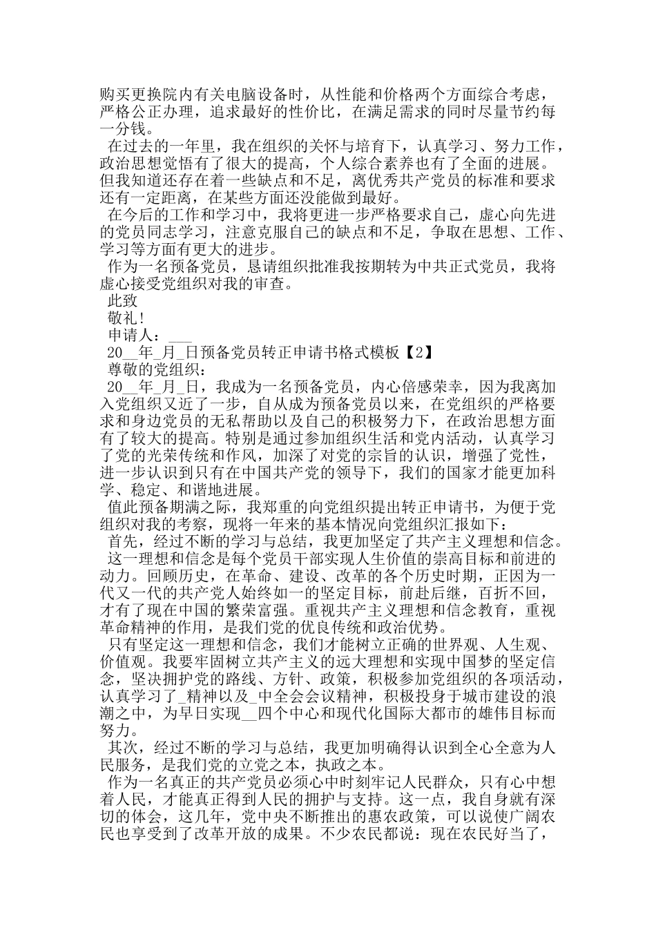 公务员预备党员转正申请书2024最新5篇_第2页