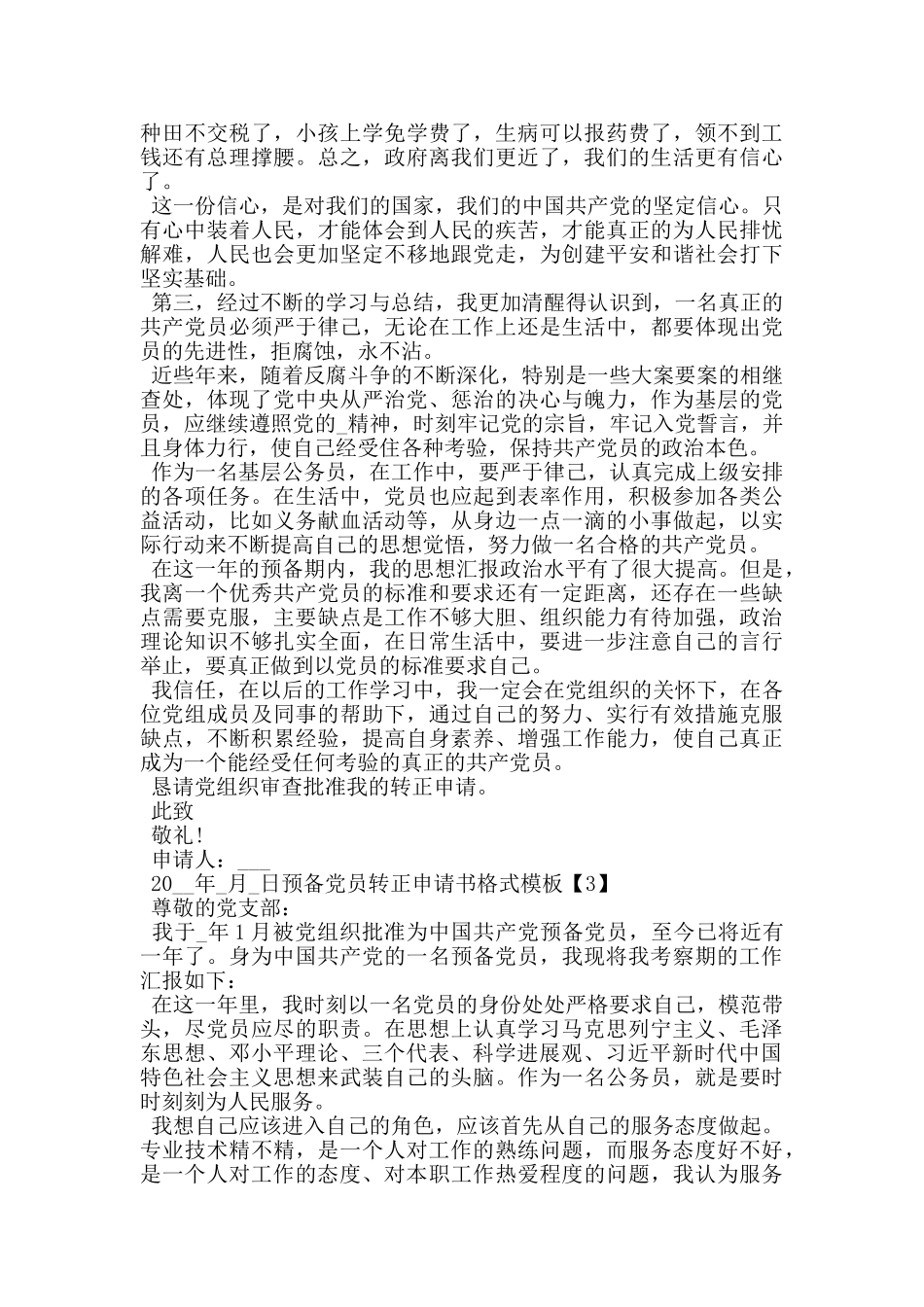 公务员预备党员转正申请书2024最新5篇_第3页