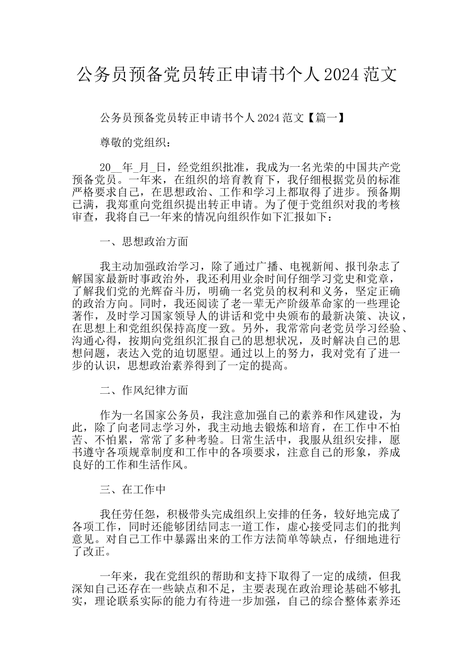 公务员预备党员转正申请书个人2024范文_第1页