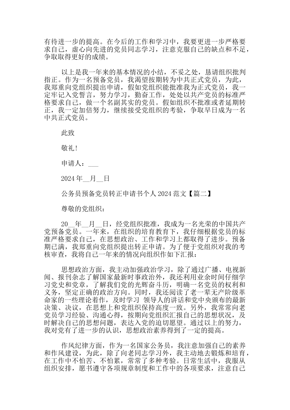 公务员预备党员转正申请书个人2024范文_第2页