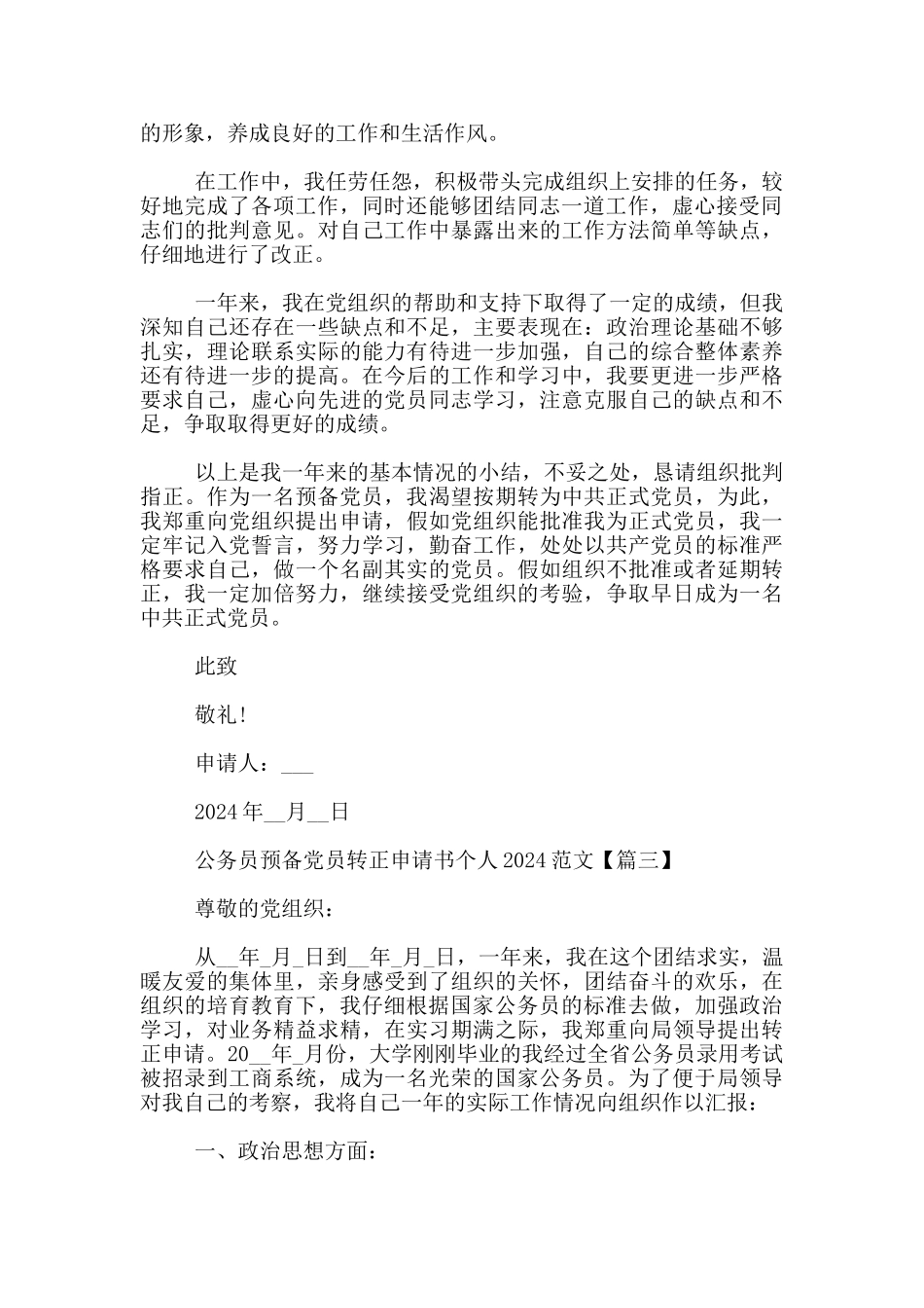 公务员预备党员转正申请书个人2024范文_第3页