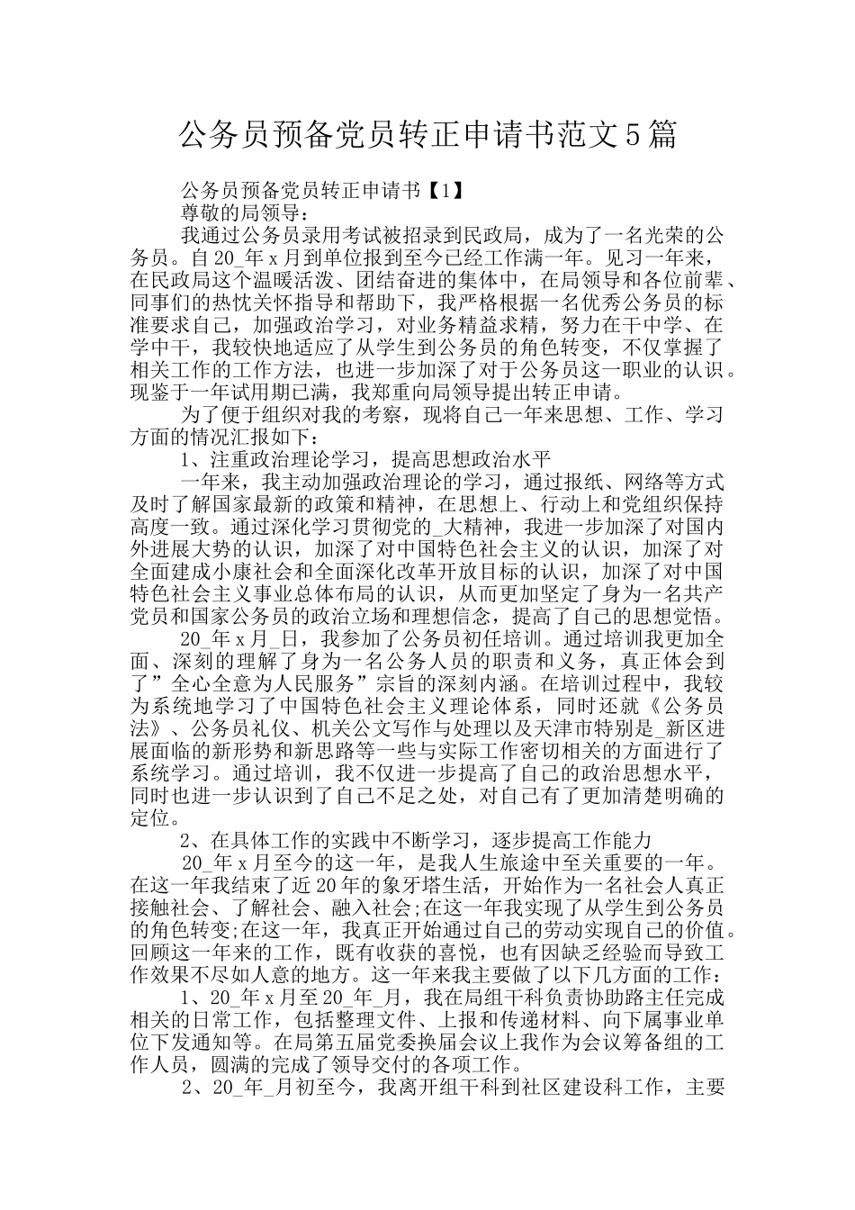 公务员预备党员转正申请书范文5篇_第1页