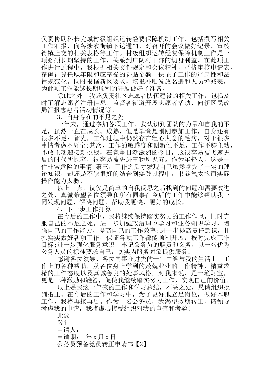 公务员预备党员转正申请书范文5篇_第2页