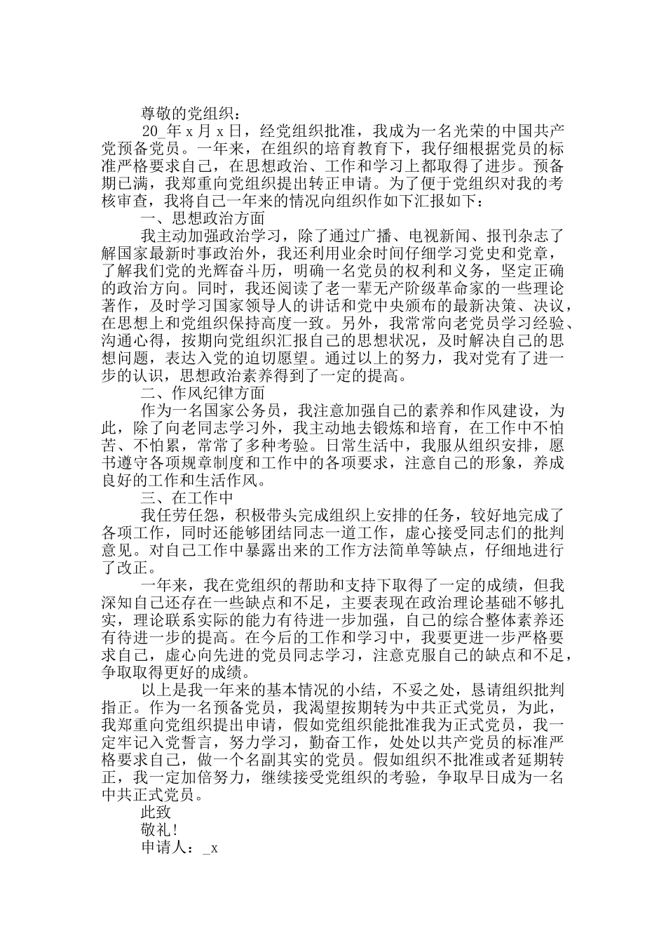 公务员预备党员转正申请书范文5篇_第3页