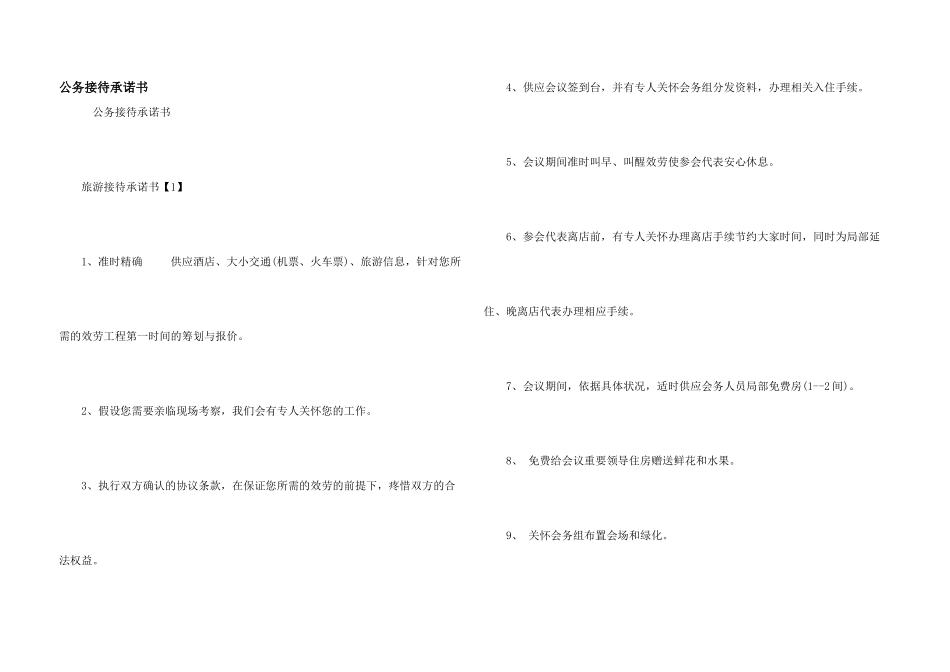 公务接待承诺书_第1页