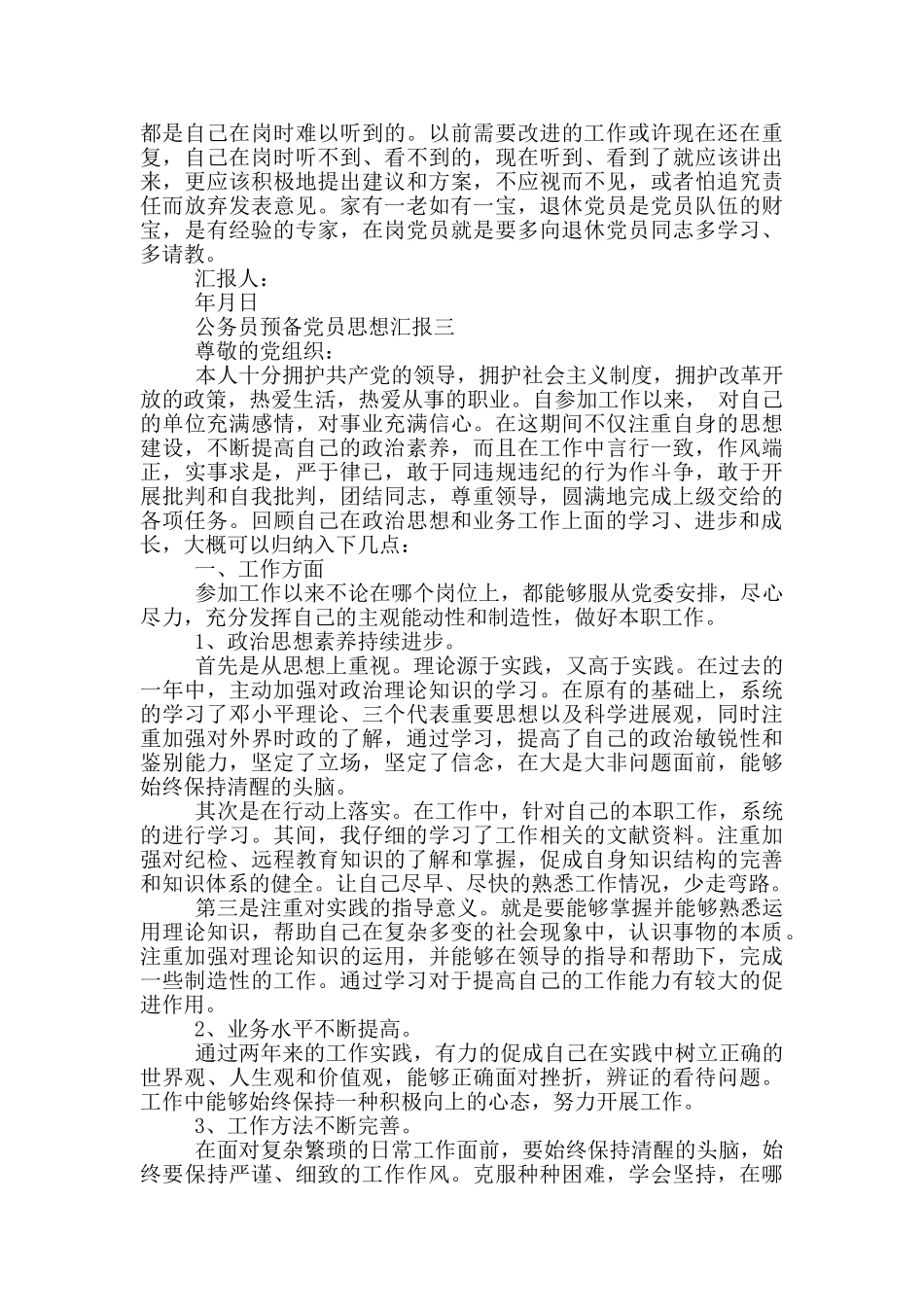 公务员预备党员思想汇报标准格式_第3页