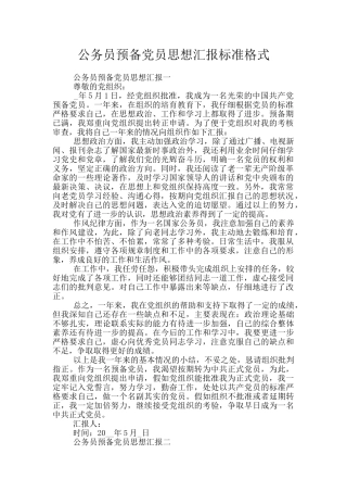 公务员预备党员思想汇报标准格式