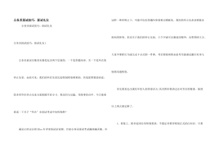 公务员面试技巧：面试礼仪